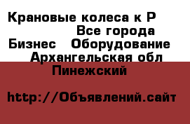 Крановые колеса к2Р 710-100-150 - Все города Бизнес » Оборудование   . Архангельская обл.,Пинежский 